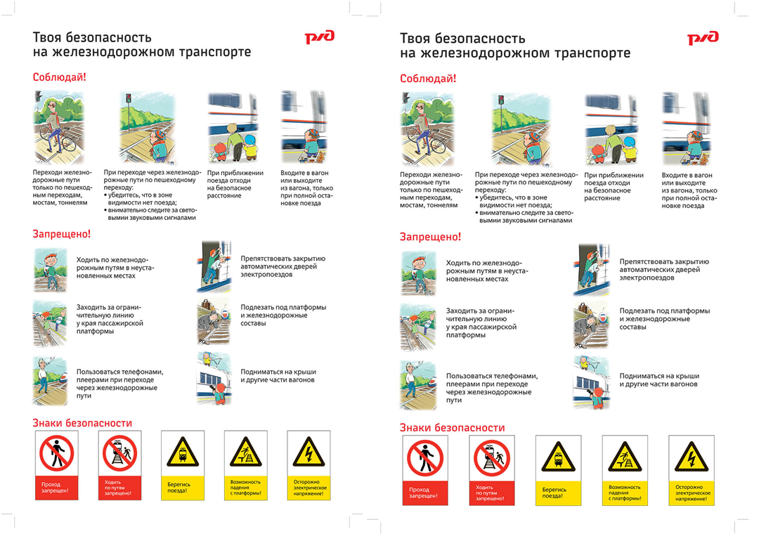 безопасность на железной дороге